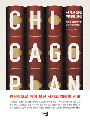 cover image of 시카고 플랜 : 위대한 고전